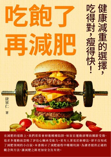 【電子書】吃飽了再減肥：健康減重的選擇，吃得對，瘦得快！