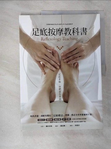 【書寶二手書T9／養生_EPD】足底按摩教科書_藤田真規, 林倩?
