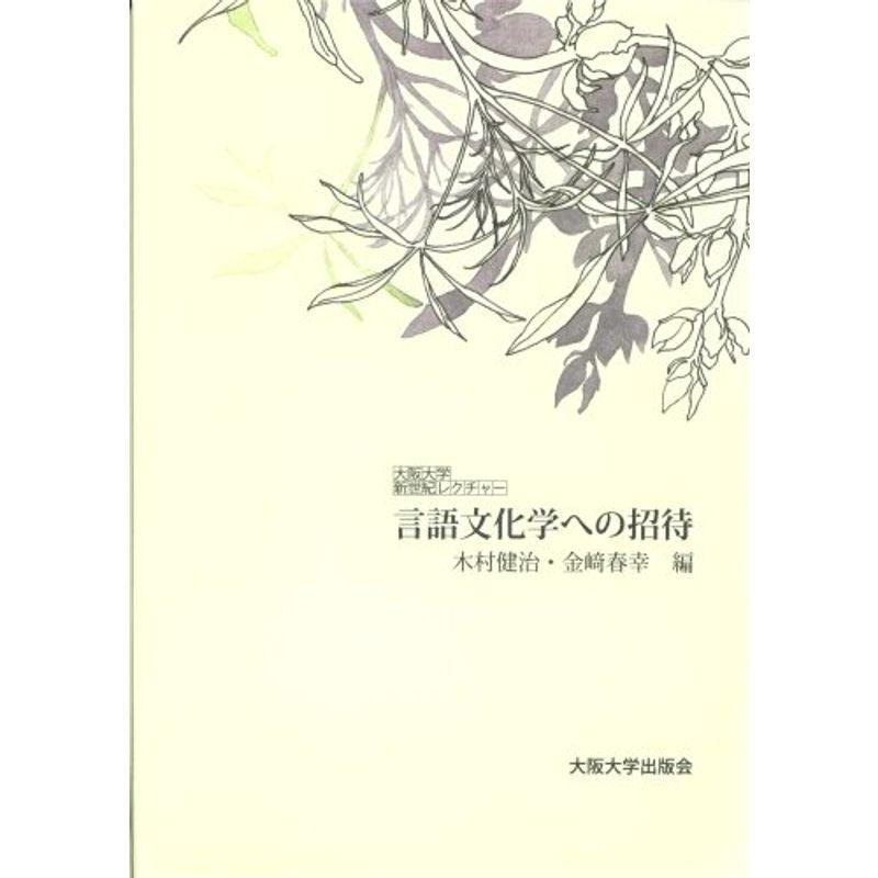 言語文化学への招待 (大阪大学新世紀レクチャー) (大阪大学新世紀レクチャー)