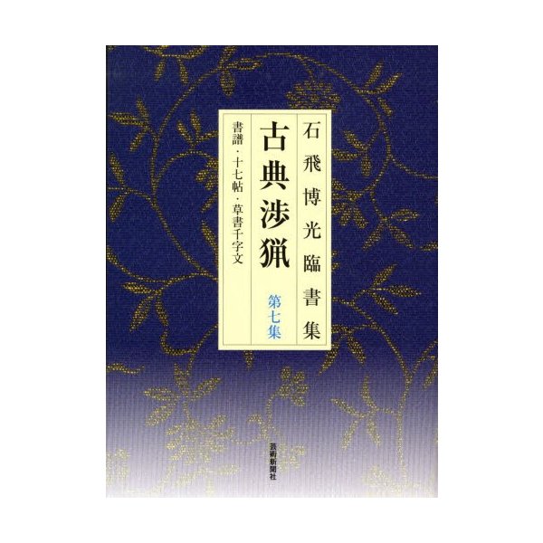 古典渉猟 石飛博光臨書集 第7集 新装版