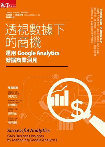 【電子書】透視數據下的商機：運用Google Analytics發掘商業洞見