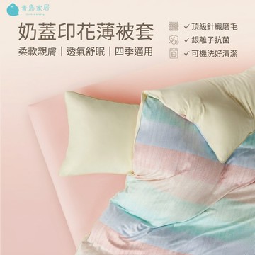 【青鳥家居】好好睡奶蓋印花薄被套 被套 被套雙人 雙人被套 被單套 棉被套 被套推薦 薄被套 180x210被套