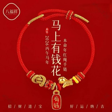 🔥台灣出貨✨紫南宮過爐加持🧧2026年馬上有錢紅繩手鏈好運紅色編織繩本命年馬年紅手繩男女禮物