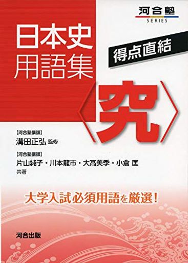 日本史用語集究―得点直結 (河合塾シリーズ)