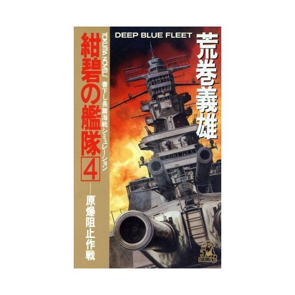 紺碧の艦隊 ４ 原爆阻止作戦 トクマ ノベルズ 荒巻義雄 著 通販 Lineポイント最大0 5 Get Lineショッピング