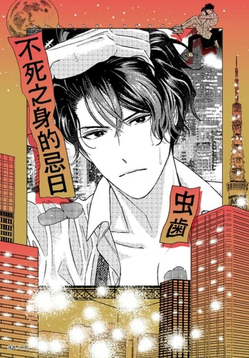 不死之身的忌日（全）【TAAZE讀冊生活】