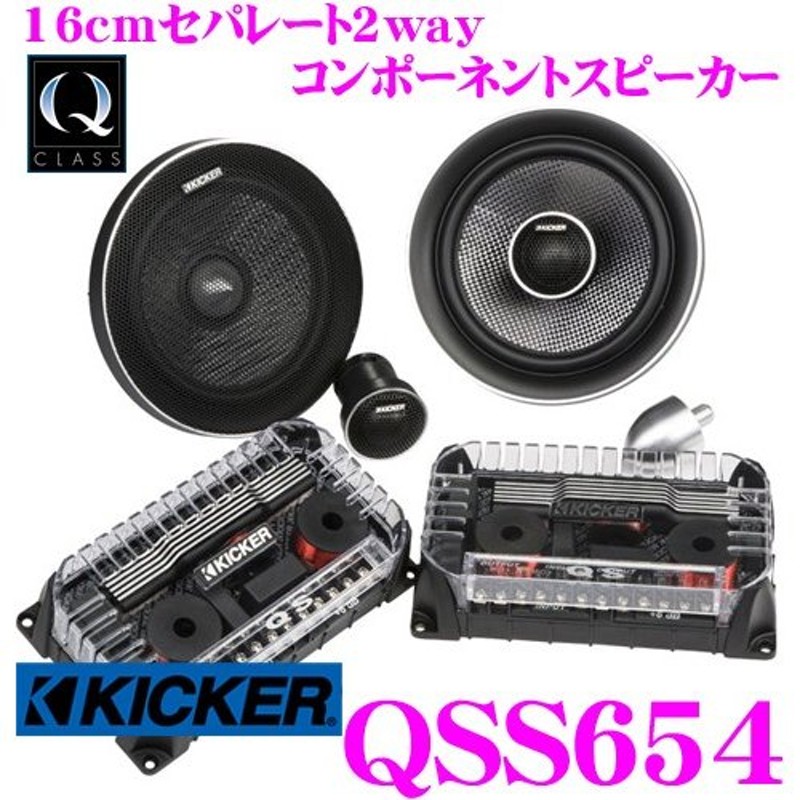 日本正規品 キッカー KICKER QSS654 16cmセパレート2wayスピーカー 1年