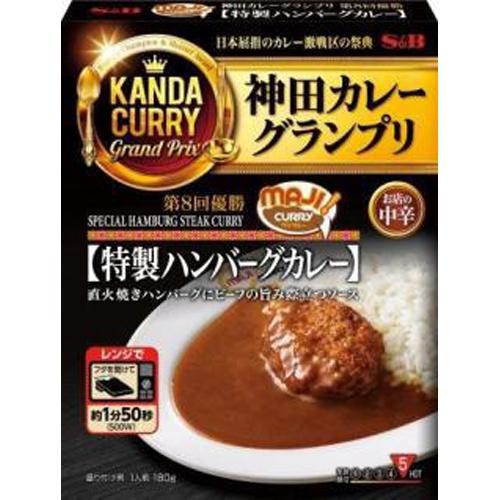 SB エスビー食品 神田カレーグランプリ MAJI特製ハンバーグカレー 5入