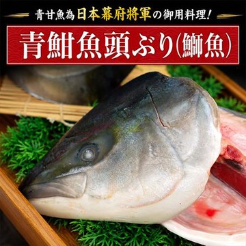 築地一番鮮-日本青魽魚頭切塊X7包組｜(350g~400g/半顆/包)