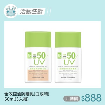 【團購下殺】全效控油防曬隔離液50ml(白色/潤色)
