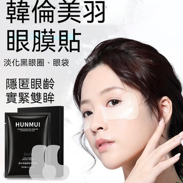 【台灣現貨】韓倫美羽眼膜貼  淡化黑眼圈 潤澤眼部肌膚煥彩膜貼 眼袋 熬夜救星 眼膜貼 修護眼袋貼 提拉緊緻 抗疲勞眼貼