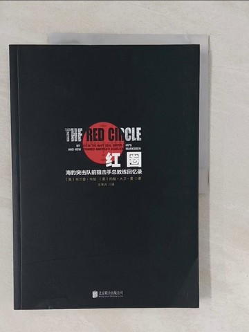 【書寶二手書T1／軍事_Y6F】紅圈︰海豹突擊隊前狙擊手總教練回憶錄_簡體_（美）韋伯