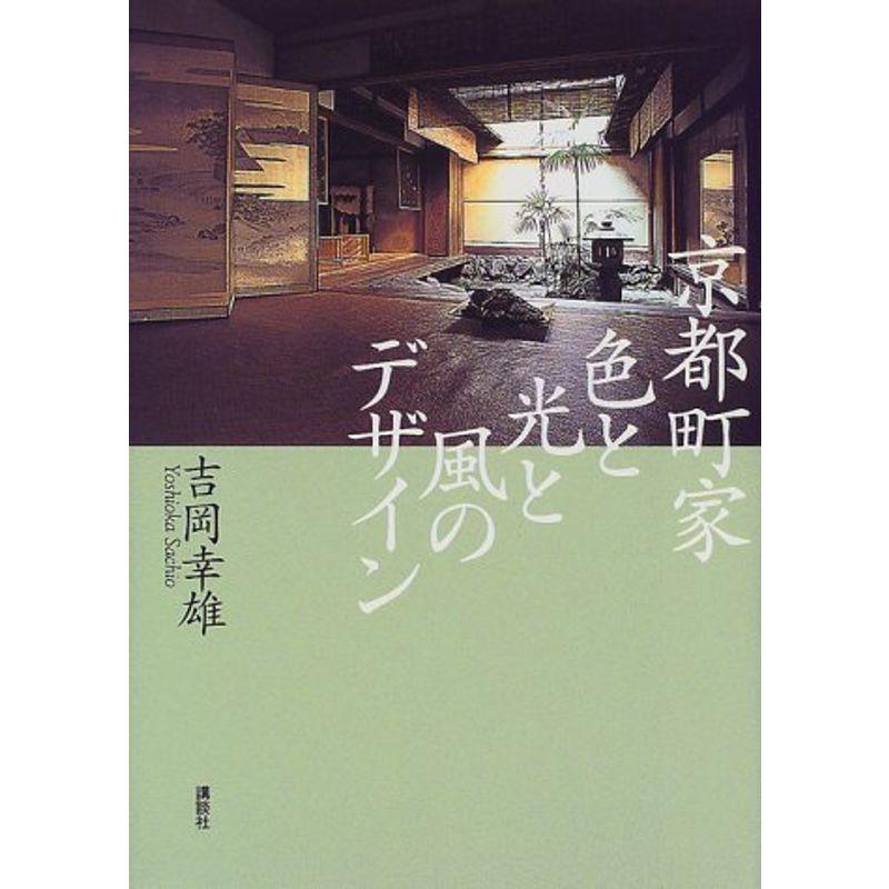 京都町家 色と光と風のデザイン