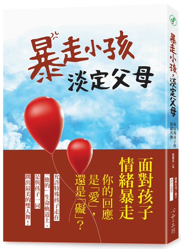 暴走小孩，淡定父母：與特殊孩子的情緒共舞