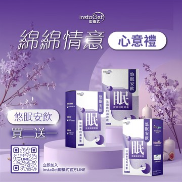 綿綿情意-心意禮【instaGet 即攝式】 悠眠安飲 (買二送一/共21入) 每日晚安飲 放鬆心情 打造自然入睡儀式感