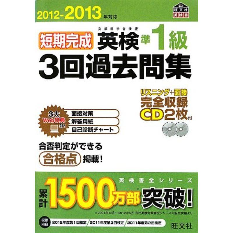 2012-2013年対応　(旺文社英検書)　英検準1級3回過去問集　短期完成　LINEショッピング