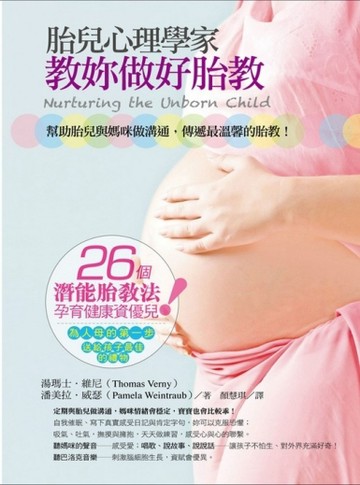 胎兒心理學家敎妳做好胎教【二手書_良好】TAAZE讀冊生活