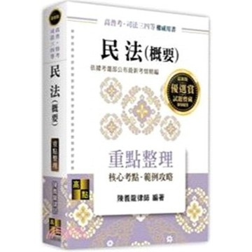 高點-建宏 2026 民法(概要)重點整理 陳義龍 9786264114035 <建宏書局>