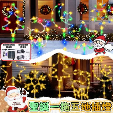 升級皮線🔥聖誕節一拖五地插燈 聖誕節裝扮 聖誕節佈置 戶外防水燈 聖誕節裝飾 太陽能燈 聖誕樹裝飾 聖誕燈 聖誕造型燈