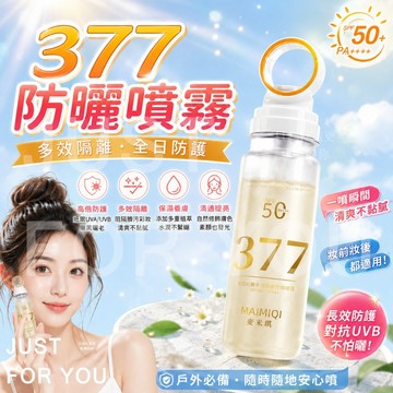 隔日到⚡免運☀️夏季必備 防曬噴霧 377防曬噴霧 美白防曬噴霧 水感防曬 高倍防曬 多效隔離 防水防汗 防紫外線 清爽