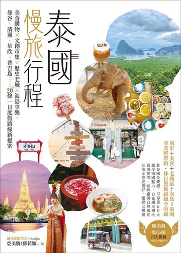 【電子書】泰國慢旅行程：美食購物×文創市集×歷史老城×海島享樂，曼谷、清邁、華欣、普吉島……20＋條一日度假路線新提案