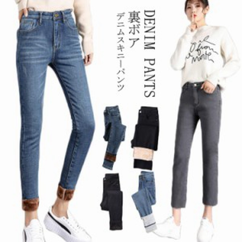 デニム スキニーパンツ 裏ボア デニムパンツ レディース ジーンズ ジーパン ストレッチ パンツ 裏ボア パンツ スキニー パン 通販 Lineポイント最大1 0 Get Lineショッピング