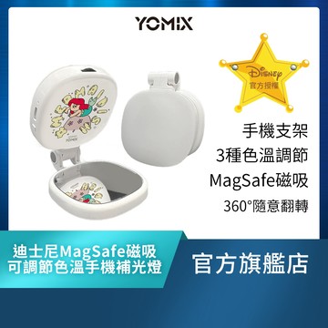 【YOMIX優迷】迪士尼MagSafe磁吸可調節色溫手機自拍補光燈(便攜折疊/三色溫/360度旋轉/支架/附引磁圈)