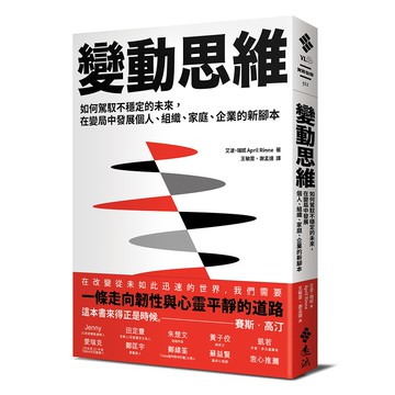 【遠流】變動思維：如何駕馭不穩定的未來，在變局中發展個人、組織、家庭、企業的新腳本/ 艾波‧瑞妮