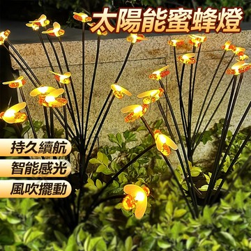 💡太陽能地插燈 太陽能插地蜜蜂燈 防水地插燈 花園造景 小蜜蜂花園庭院裝飾景觀燈 草坪燈 太陽能蜂蜜地插燈