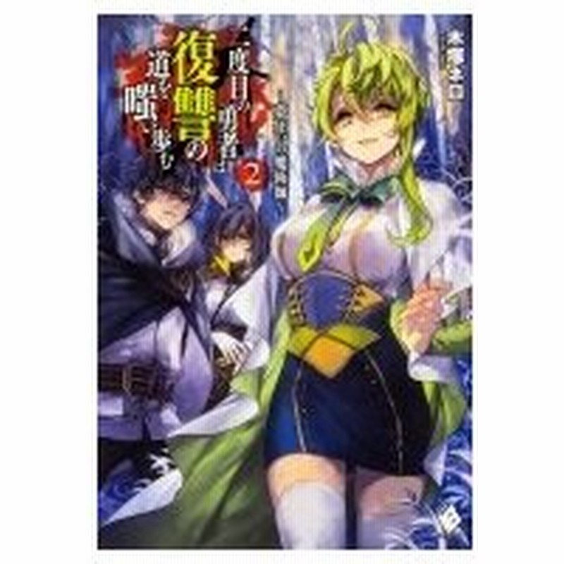 二度目の勇者は復讐の道を嗤い歩む 2 夢狂いの魔術師 Mfブックス 木塚ネロ 本 通販 Lineポイント最大0 5 Get Lineショッピング