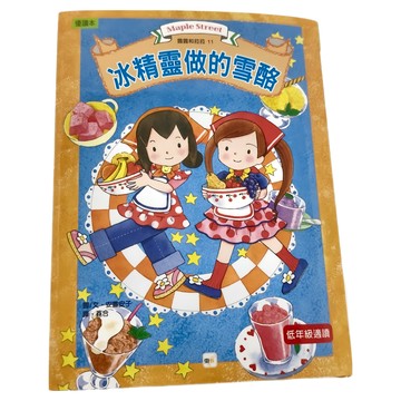 東雨文化 冰精靈做的雪酪  低年級適讀  露露和菈菈11  安晝安子