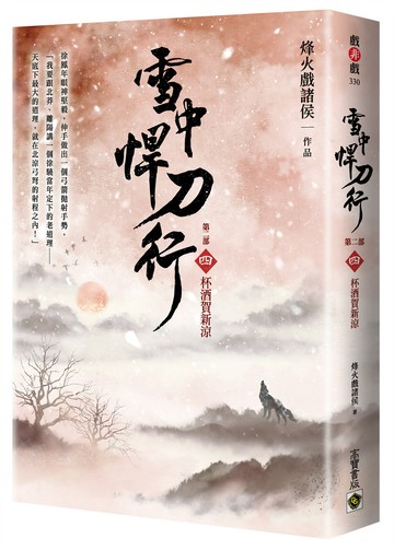 雪中悍刀行【第二部】：（四）杯酒賀新涼【印簽扉頁版】