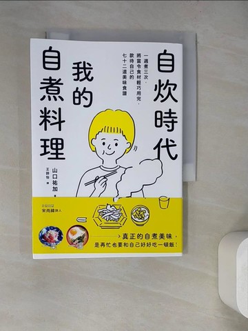 【書寶二手書T7／餐飲_WQ5】自炊時代，我的自煮料理：一週煮三次，將當令食材輕巧用完，款待自己的七十二道美味食譜。_山口祐加,  王詩怡