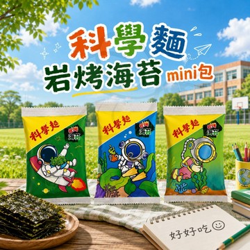 蜂釀🍯 【統一🌟科學麵】科學麵 mini包 岩烤海苔 統一麵 海苔口味 脆麵 隨身包 即食 迷你包 點心