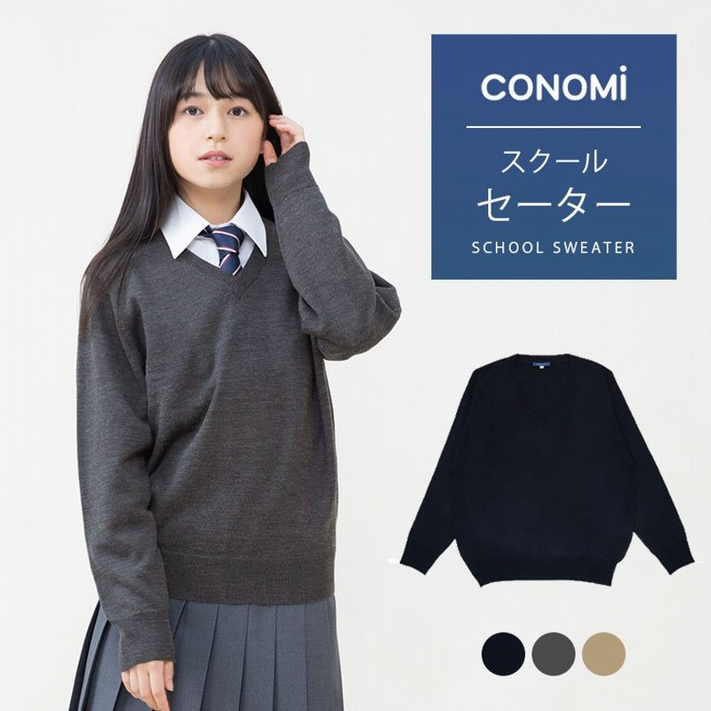 スクールセーター 女子 紺 制服セーター 学生 スクール セーター 女子 秋冬 ブランド CONOMi ネイビー グレー ベージュ スクール  カーディガン 無地 学生服 通販 LINEポイント最大0.5%GET | LINEショッピング