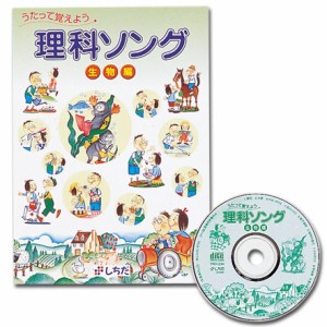 　七田式（しちだ）　理科ソング・生物編