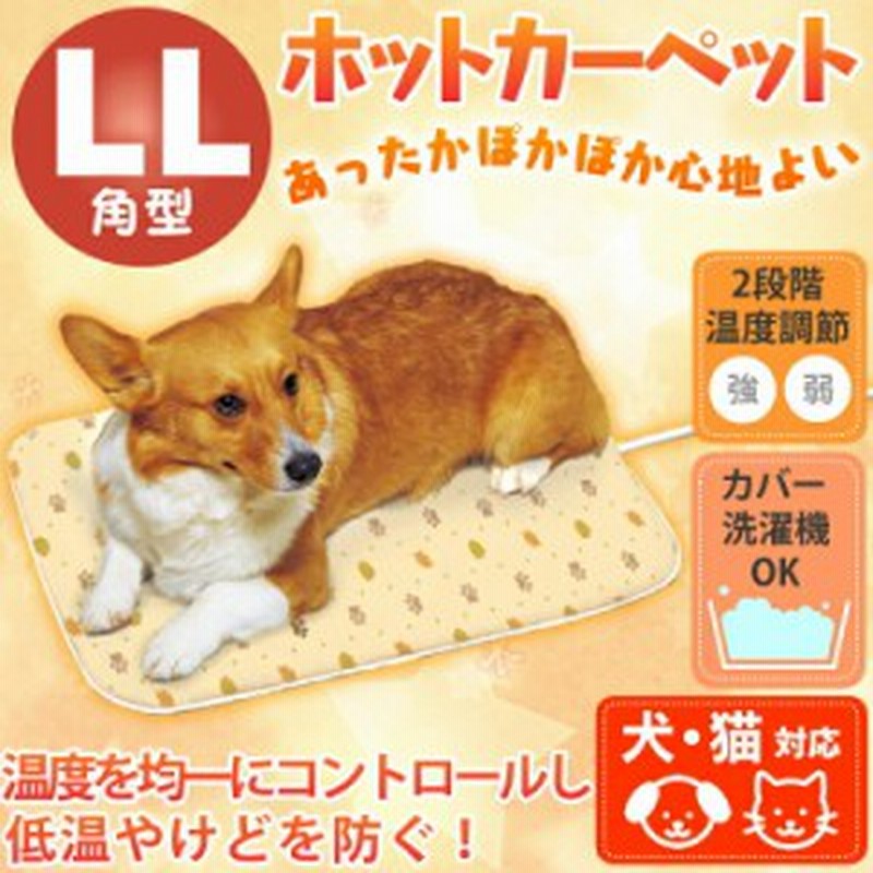 ホットカーペット 犬 猫 小動物 ペット用ホットカーペット 角型 Llサイズ 2l Phk Ll ペット ヒーター ペット用ヒーター アイリスオーヤマ 通販 Lineポイント最大1 0 Get Lineショッピング