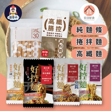 【寵星球】日日好食 低脂料理 捲麵 捲拌麵 膳食纖維 低GI 低脂麵食 低糖 健身 麵食 拌麵 乾麵