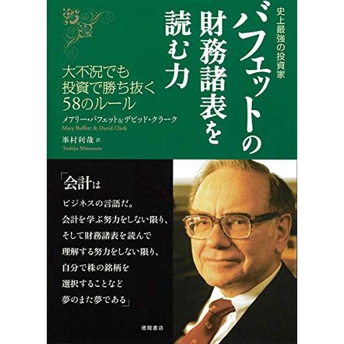 史上最強の投資家 バフェットの財務諸表を読む力 大不況でも投資で勝ち抜く58のルール