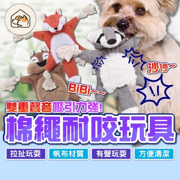 【有聲玩耍👍】棉繩耐咬玩具 啃咬玩具 繩結狗玩具 棉繩動物 寵物發聲玩具 啃咬玩具 棉繩玩具 響紙發聲玩具 寵物玩具