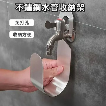 不鏽鋼水管收納架 不怕曬壞 水管專用收納架 免鑽孔 水管收納架 澆花收納掛勾 水管掛鉤 贈品禮品 A6920