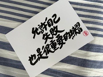 允許自己失敗也是很重要的練習