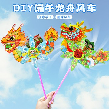 【桃園出貨 可開發票~附教學】端午節diy龍舟 DIY風車 國潮龍舟風車 端午龍舟 手工diy材料包 益智diy手作材料