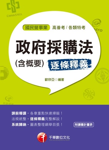 【電子書】108年政府採購法(含概要)[國民營事業招考](千華)
