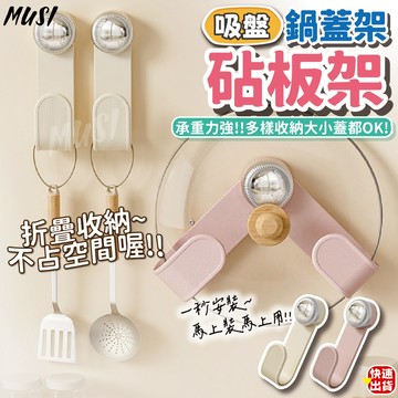 [隔日發貨]吸盤鍋蓋架 鍋蓋架 鍋蓋收納架 吸盤設計一轉即吸 不挑鍋蓋大小 砧板架 廚房置物架 廚房收納 廚房