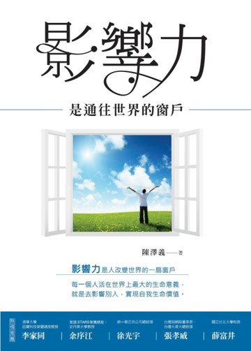 影響力是通往世界的窗戶[二手書_良好]
