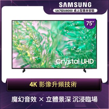 SAMSUNG三星 75型4K HDR智慧連網 液晶顯示器 UA75DU8000XXZW