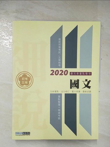 【書寶二手書T9／進修考試_DYA】國文(含公文格式用語)_余訢