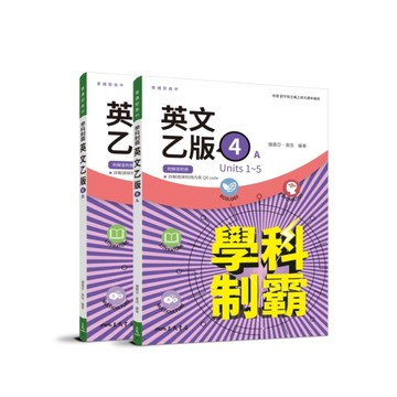 普通型高中英文(乙版)第四冊學科制霸A/B(附解析附冊)