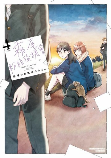 【電子書】霧尾粉絲後援會 (4)